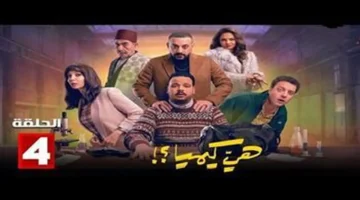 بمواعيد مختلفة.. مسلسل هي كيميا الحلقة 4 تنتظر العرض على قنوات دراما بالسباق الرمضاني